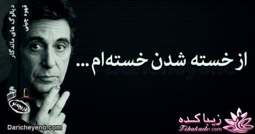 دیالوگ های ماندگار از سینمای جهان وایران